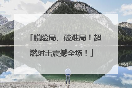 脱险局、破难局！超燃射击震撼全场！