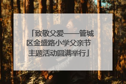 致敬父爱——管城区金盛路小学父亲节主题活动圆满举行