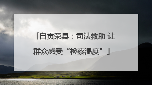 自贡荣县：司法救助 让群众感受“检察温度”