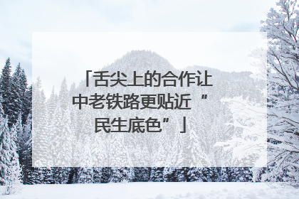 舌尖上的合作让中老铁路更贴近“民生底色”