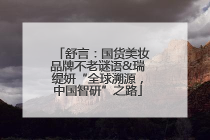 舒言：国货美妆品牌不老谜语&瑞缇妍“全球溯源，中国智研”之路