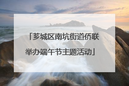 芗城区南坑街道侨联举办端午节主题活动