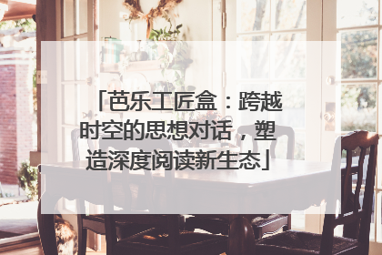 芭乐工匠盒：跨越时空的思想对话，塑造深度阅读新生态