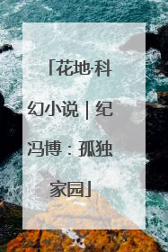 花地·科幻小说｜纪冯博：孤独家园