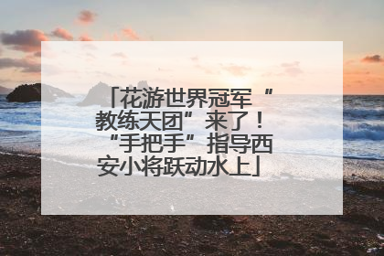 花游世界冠军“教练天团”来了！“手把手”指导西安小将跃动水上