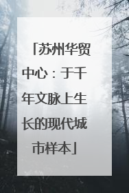 苏州华贸中心：于千年文脉上生长的现代城市样本