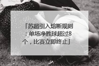 苏超引入熔断规则：单场净胜球超过8个，比赛立即终止