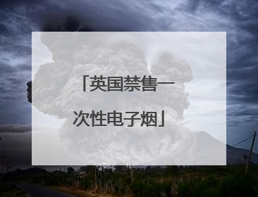 英国禁售一次性电子烟