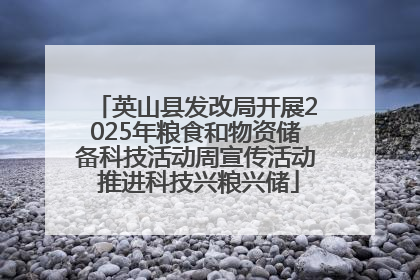 英山县发改局开展2025年粮食和物资储备科技活动周宣传活动 推进科技兴粮兴储