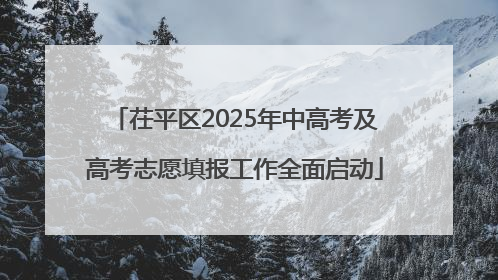 茌平区2025年中高考及高考志愿填报工作全面启动