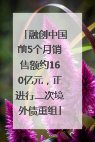 融创中国前5个月销售额约160亿元，正进行二次境外债重组