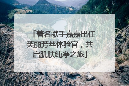 著名歌手嘉嘉出任芙丽芳丝体验官，共启肌肤纯净之旅