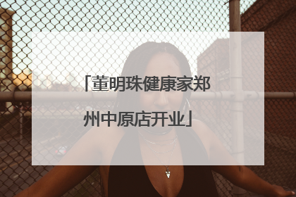 董明珠健康家郑州中原店开业
