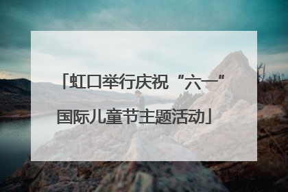 虹口举行庆祝“六一”国际儿童节主题活动