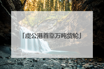 虞公港首靠万吨货轮