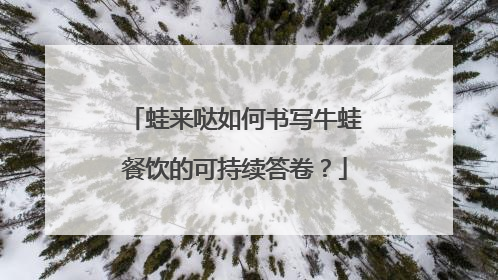 蛙来哒如何书写牛蛙餐饮的可持续答卷？