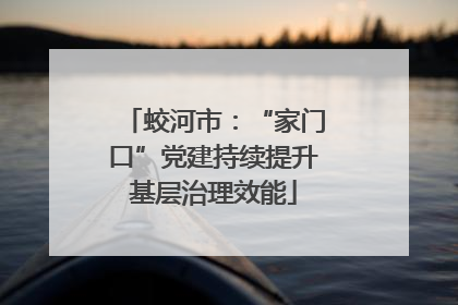蛟河市：“家门口”党建持续提升基层治理效能