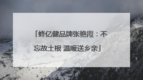 蜂亿健品牌张艳霞：不忘故土根 温暖送乡亲