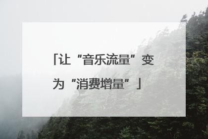 让“音乐流量”变为“消费增量”
