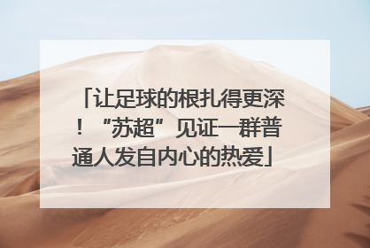 让足球的根扎得更深！“苏超”见证一群普通人发自内心的热爱