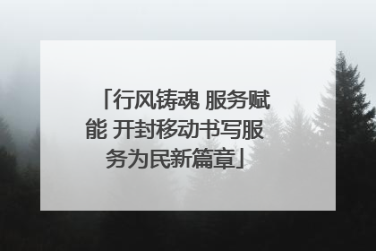 行风铸魂 服务赋能 开封移动书写服务为民新篇章