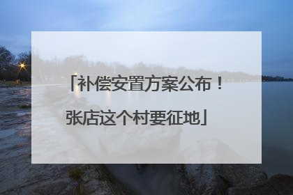 补偿安置方案公布！张店这个村要征地
