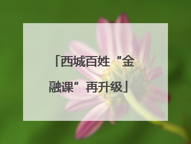 西城百姓“金融课”再升级