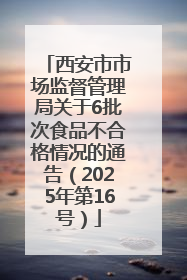 西安市市场监督管理局关于6批次食品不合格情况的通告（2025年第16号）
