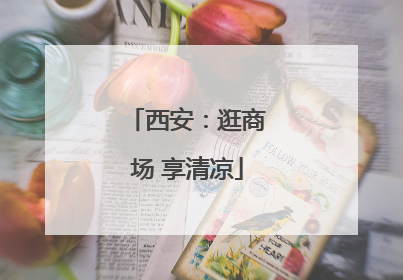 西安：逛商场 享清凉