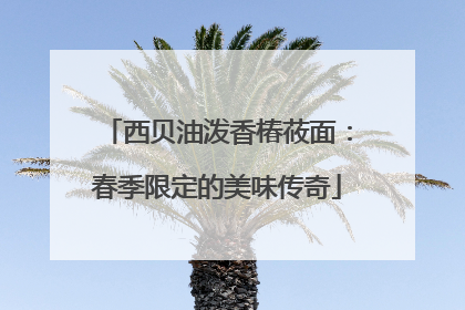 西贝油泼香椿莜面：春季限定的美味传奇