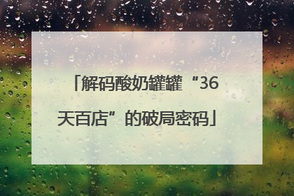 解码酸奶罐罐“36天百店”的破局密码
