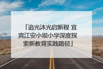 追光沐光启新程 宜宾江安小坝小学深度探索新教育实践路径