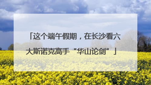 这个端午假期，在长沙看六大斯诺克高手“华山论剑”