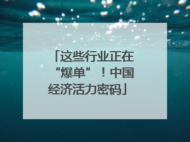 这些行业正在“爆单”！中国经济活力密码