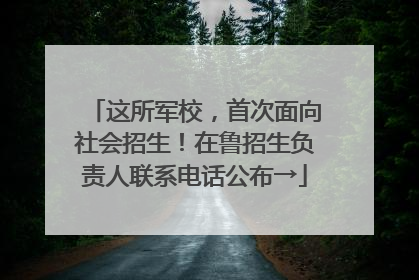 这所军校，首次面向社会招生！在鲁招生负责人联系电话公布→