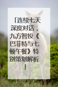 连续七天深度对话，九方智投《巴菲特与七顿午餐》特别策划解析
