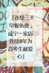 连续三天早餐免费，咸宁一家店连续8年为高考生献爱心