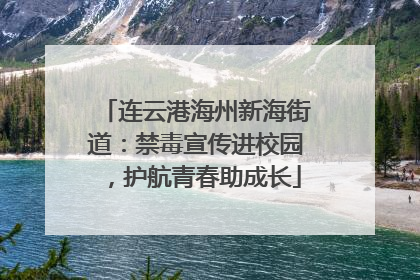 连云港海州新海街道：禁毒宣传进校园，护航青春助成长