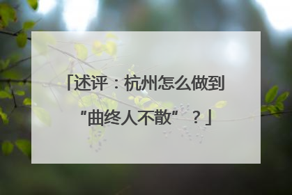 述评：杭州怎么做到“曲终人不散”？