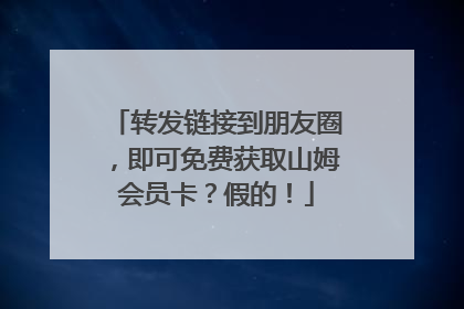 转发链接到朋友圈，即可免费获取山姆会员卡？假的！