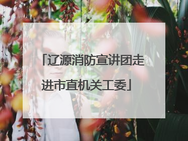辽源消防宣讲团走进市直机关工委