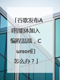 谷歌发布AI智能体加入编程混战，Cursor们怎么办？