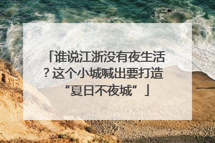 谁说江浙没有夜生活？这个小城喊出要打造“夏日不夜城”