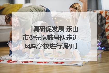 调研促发展 乐山市少先队鼓号队走进凤凰学校进行调研