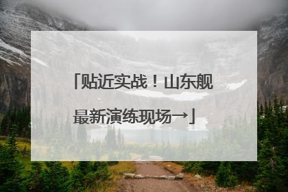 贴近实战！山东舰最新演练现场→