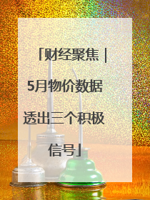 财经聚焦｜5月物价数据透出三个积极信号