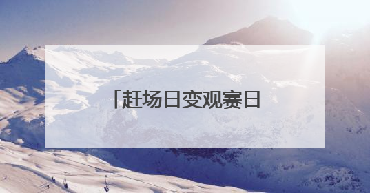 赶场日变观赛日 广安彭家乡“村BA”火热开赛
