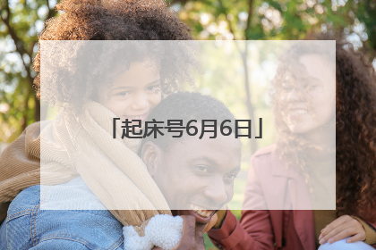 起床号6月6日