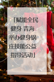 赋能全民健身 青海举办健身锅庄技能公益指导活动