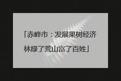 赤峰市：发展果树经济林绿了荒山富了百姓